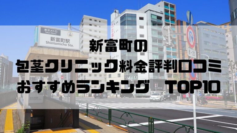 新富町の包茎クリニック料金評判口コミおすすめランキングTOP10
