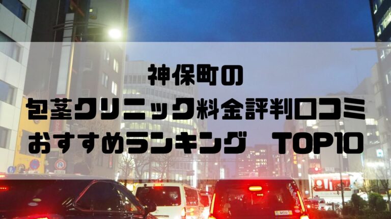 神保町の包茎クリニック料金評判口コミおすすめランキングTOP10